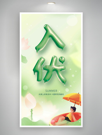 清新绿色扁平人物插画入伏海报