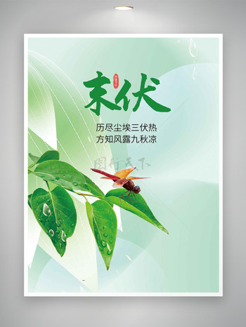 历尽尘埃三伏热方知风露九秋凉末伏海报
