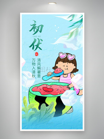 蓝色背景卡通人物西瓜图案初伏海报