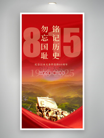 以史为鉴振兴中华日本无条件投降80周年海报