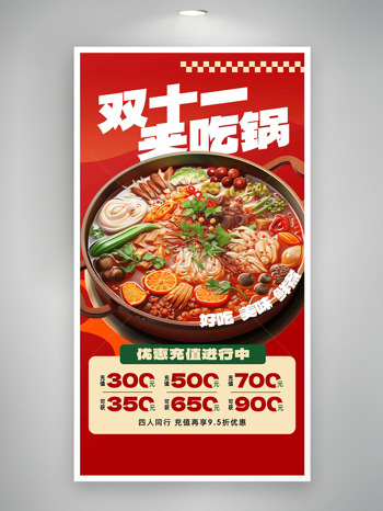 美味鲜香地道传统火锅充值促销海报
