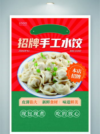 中式点心传统招聘手工水饺美食海报