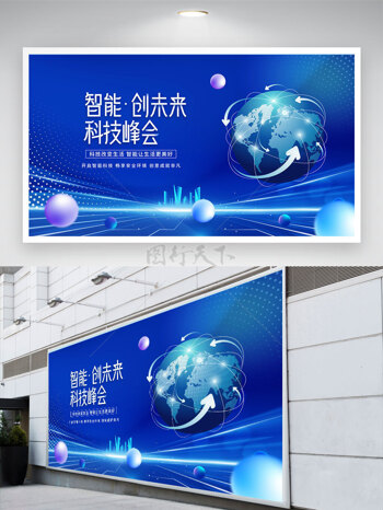 现代简约智能创未来科技峰会蓝色背景展板