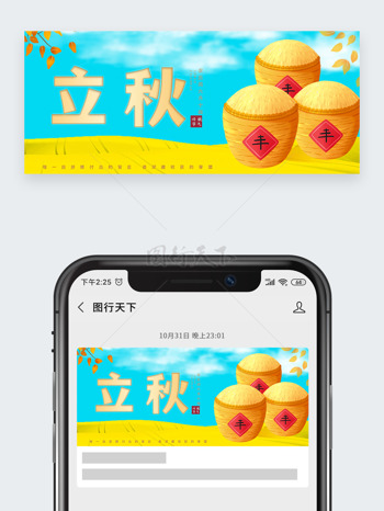 传统立秋节气蓝天白云秋收季节公众号头图