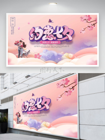 温馨浪漫背景浪漫七夕甜蜜相约展板