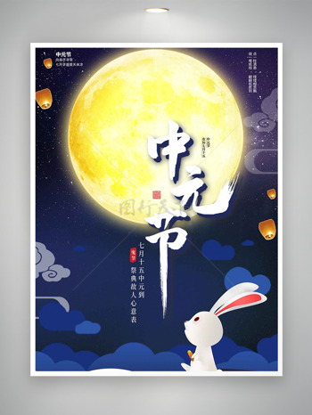 扁平卡通兔子圆月插画蓝色主题中元节海报