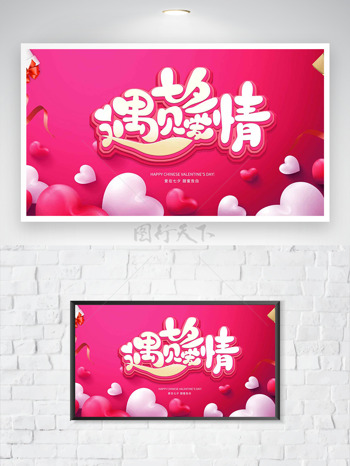 粉色背景爱心图案七夕遇见爱情节日海报