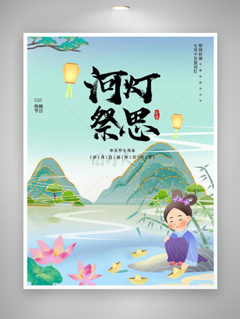 清新简约青山绿水卡通人物河灯祭思中元节海报