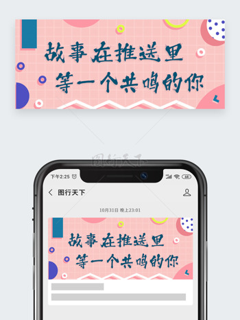 粉色背景创意卡通风格故事推送公众号头图