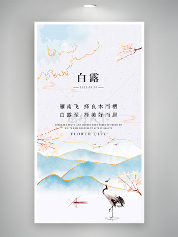 文艺简约金色点缀仙鹤插画白露节气海报