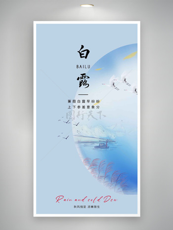 蒹葭白露早纷纷简约蓝色背景传统节气海报
