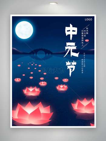 平静湖面拱桥河灯插画中元节传统节日海报