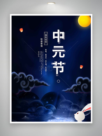 秋尝祭祖祖先信仰中元节蓝色背景海报