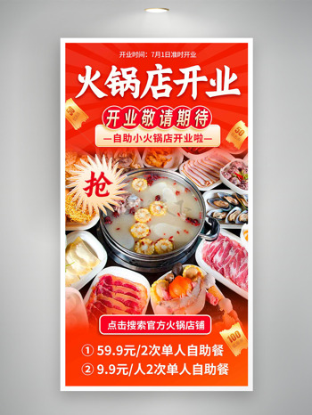 火锅店开业传统鲜香味美火锅美食海报