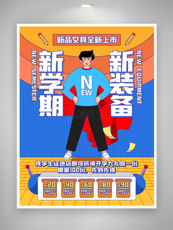 新学期新装备创意人物插画开学季促销海报