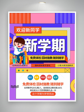 创意彩色搭配卡通扁平插画新学期招生培训海报