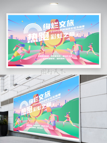 绚烂文旅热跑彩虹之巅清新文艺卡通人物剪影运动展板
