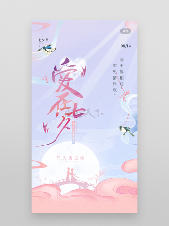 清新浪漫背景鹊桥相会卡通插画七夕节日海报