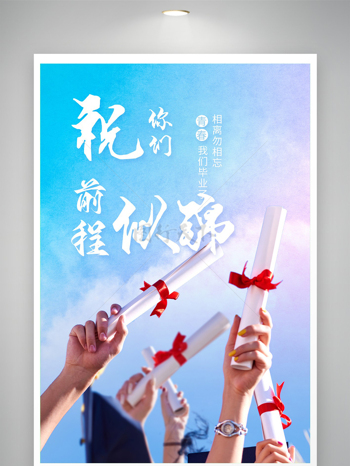 蓝天背景毕业季致青春前程似锦主题海报