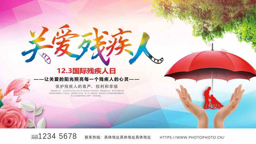 粉蓝渐变国际残疾人日关爱残疾人节日海报