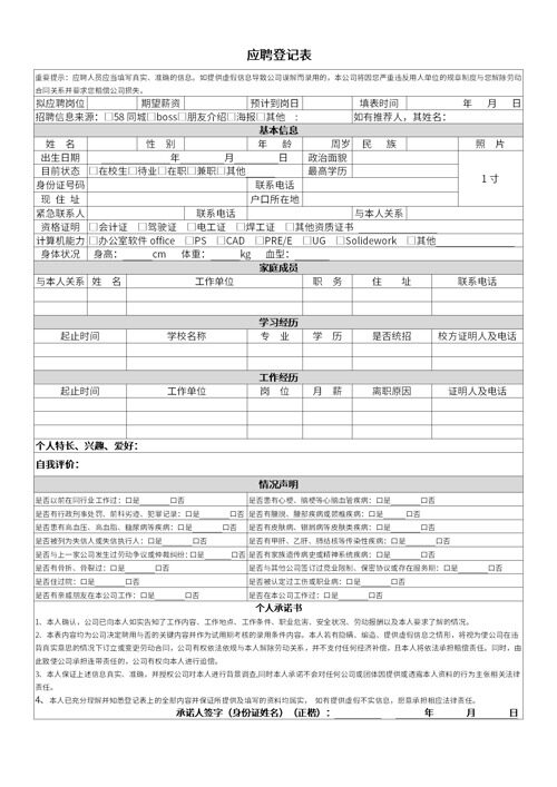 公司应聘面试应聘登记表WORD模板