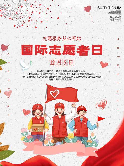 漫画风手绘红色国际志愿者日卡通人物主题海报