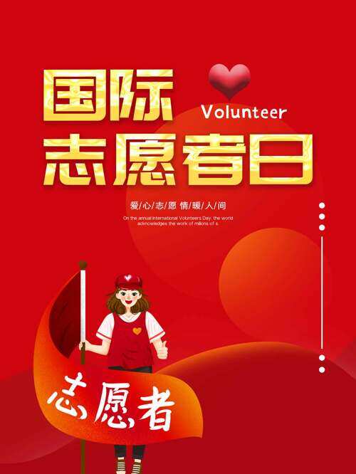 红色背景手绘卡通插画国际志愿者日海报