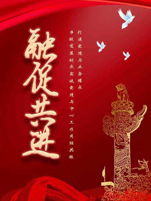 融促共进红色主题党建文化和平鸽华表海报