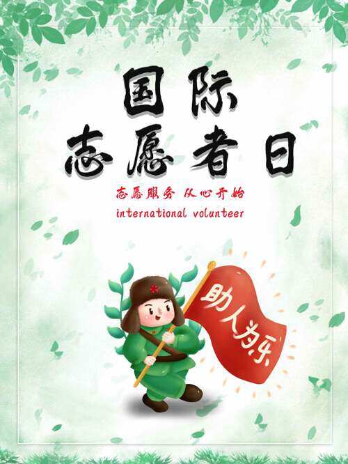 清新绿色主题国际志愿者日助人为乐主题海报
