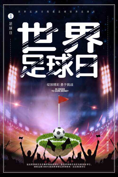 绽放精彩勇于挑战世界足球日海报