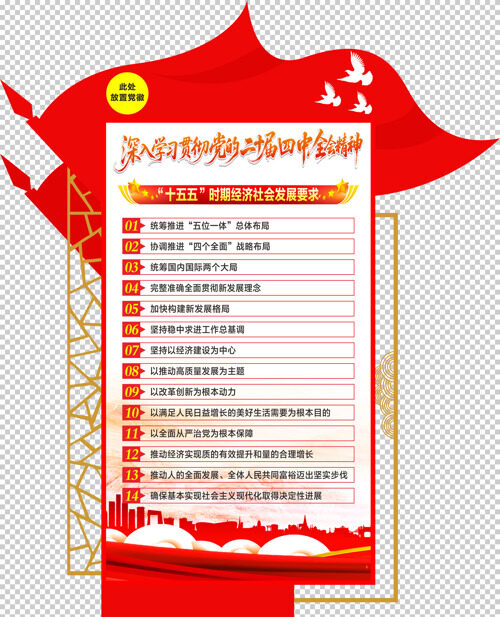 中国风十五五经济社会发展二十届四中全会文化墙