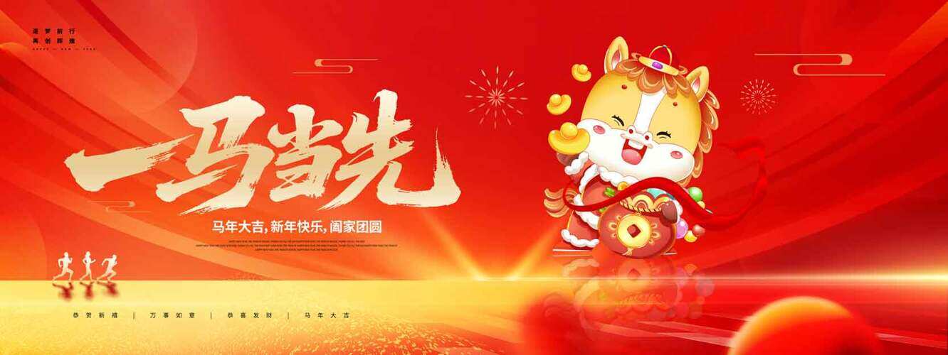 卡通可爱骏马插画红色主题马年大吉展板