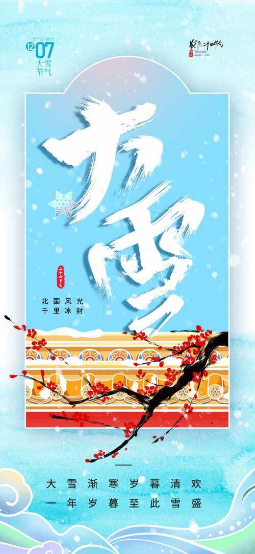 传统建筑梅花插画大雪节气蓝色清新主题海报