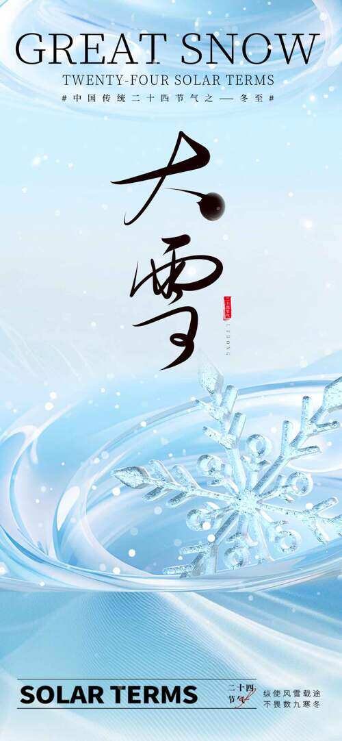 简约文艺背景雪花图案大雪节气主题海报