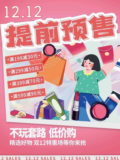 不玩套路低价购双十二提前预售粉色促销海报