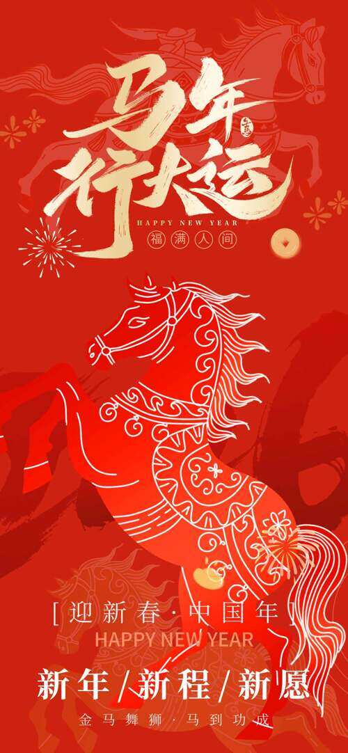 红色喜庆背景马年行大运福满人间海报