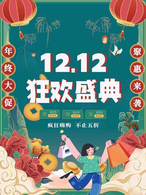 绿色国潮风双十二钜惠来袭狂欢盛典促销海报