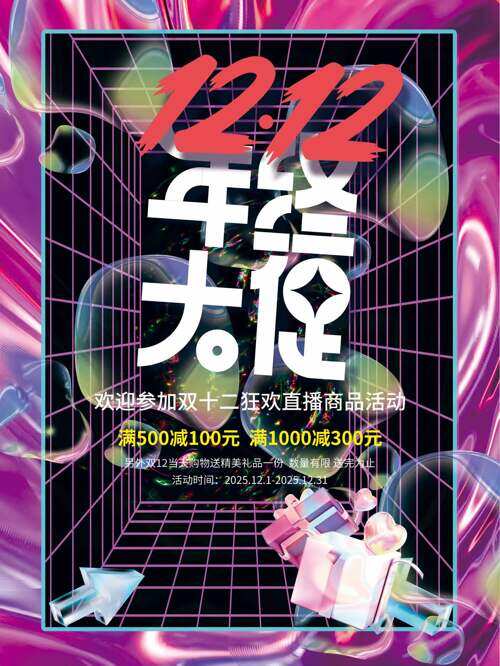 酷炫时尚潮流背景双十二狂欢直播促销海报