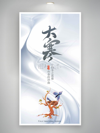 灰色大气手绘扁平插画大寒节气主题海报